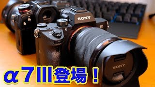 【カメラ】SONYの人気カメラα7Ⅲがやってきたよ！まずは手にとってみよう！