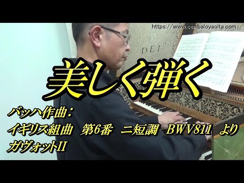 バッハのイギリス組曲 第6番 ニ短調 BWV811 より ガヴォットII