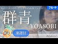 【フルート】群青/YOASOBI【楽譜】もりたあいかのひとりYouTube夏フェス2021 #4
