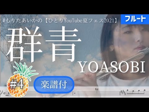 群青 (フルート用メロディー譜) - YOASOBI