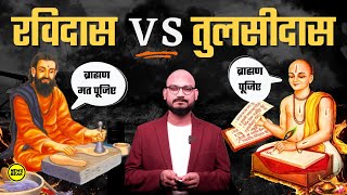 रविदास VS तुलसीदास : देखिए कौन असली संत ? रामराज्य अच्छा या बेगमपुरा ? Ravidas Vs Tulsidas