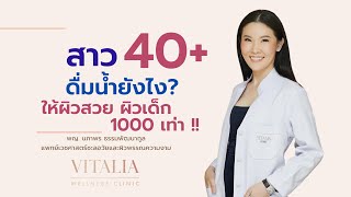 สาว40ปี+…ดื่มน้ำยังไงให้ผิวสวย-ผิวเด็กกว่าเดิม 1,000เท่า‼️ #หมอแชมป์ผิวสวยอมตะ