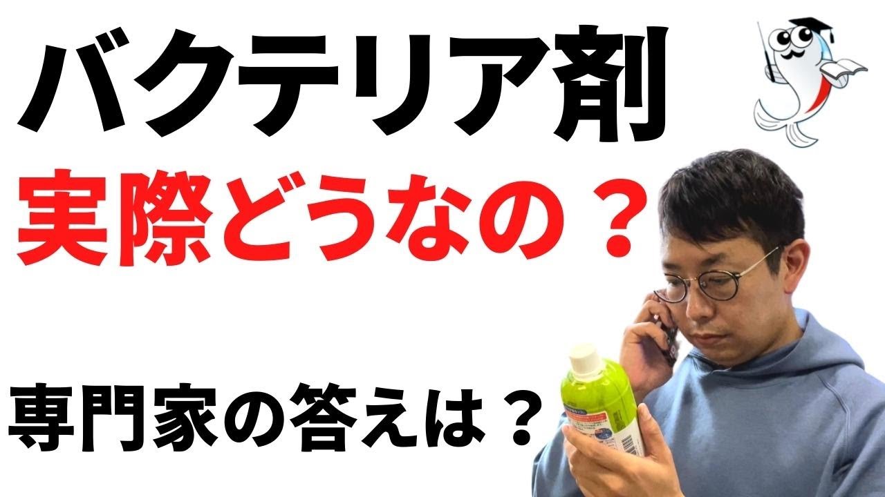 22年最新 バクテリア剤は有効なのか専門家へ電話で聞きました Youtube