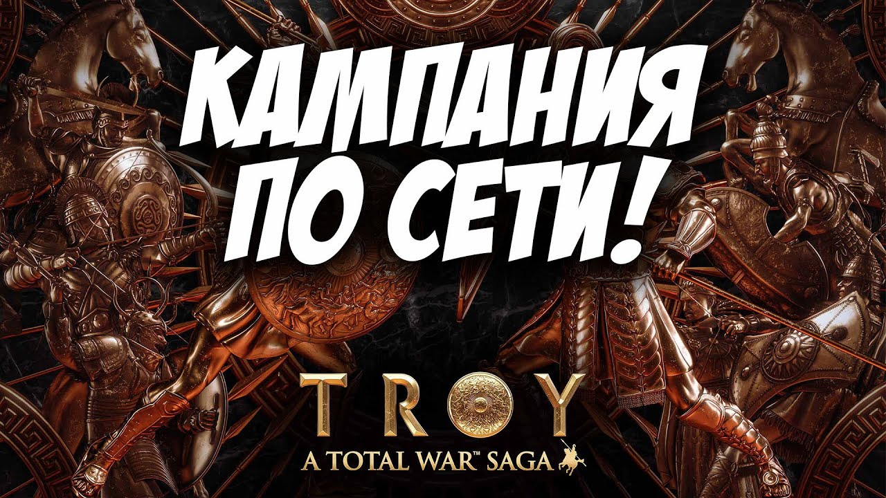 TOTAL WAR SAGA: TROY | КАМПАНИЯ ПО СЕТИ C ИЗЗИ!