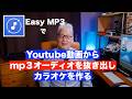 Youtube動画からカラオケを抜き出す方法/Easy MP3を使ってmp3オーディオデータで残す