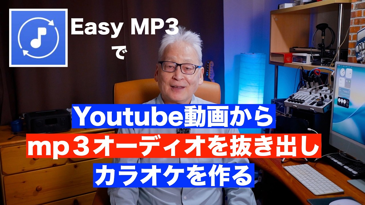 Youtube動画からカラオケを抜き出す方法/Easy MP3を使ってmp3オーディオデータで残す