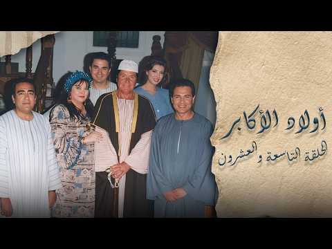 أولاد الأكابر ׀ حسين فهمي – فايزة كمال ׀ الحلقة 29 من 31