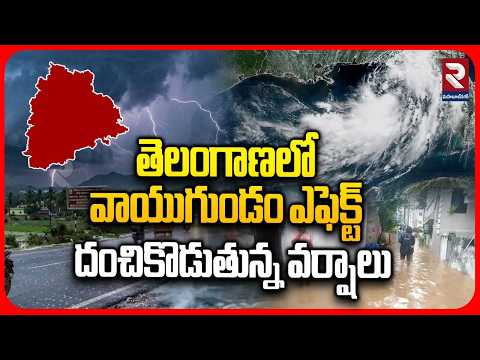 Weather News : తెలంగాణలో వాయుగుండం ఎఫెక్ట్ దంచికొడుతున్న వర్షాలు | Heavy Rains In Telangana | RTV