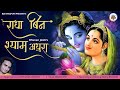 Radha Bin Shyam Aadhura ||  New Bhojpuri Bhakti Song || Bhojpuri Song || BJS Bhojpuri