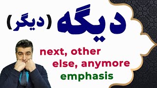 Persian Common Word دیگه (دیگر) dige (digar)