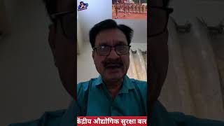 केंद्रीय औद्योगिक सुरक्षा बल 🫡🇮🇳