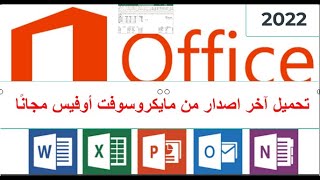 تحميل آخر اصدار من مايكروسوفت أوفيس مجانًا وبشكل قانوني دون الحاجة إلى تفعيلات   Microsoft Office