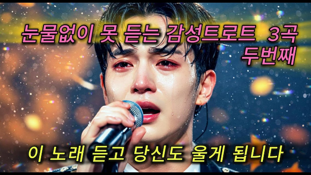 눈물 없이는 들을 수 없는 감성트로트 BEST 3 두번째 | 듣는 순간 가슴이 무너집니다