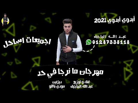 مهرجان ما نرجا في حد عبدالله الماجيك 2021 بدوي ابدوي ابوادي