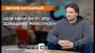 Эдгард​ Запашный: «Для меня тигр -​ это домашнее животное!»