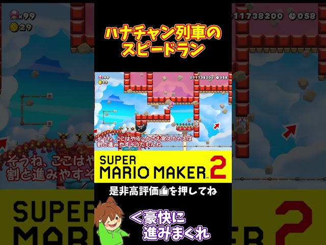 【マリオ】ハナチャンを利用しまくる豪快スピードランｗｗｗ#マリオメーカー2 #ぽこにゃん #shorts #ゆっくり実況