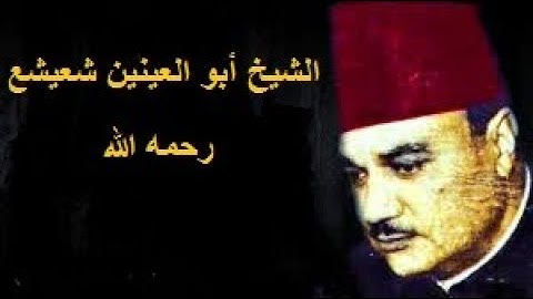 الشيخ أبوالعينين شعيشع رحمه الله \\سورة الأنبياء