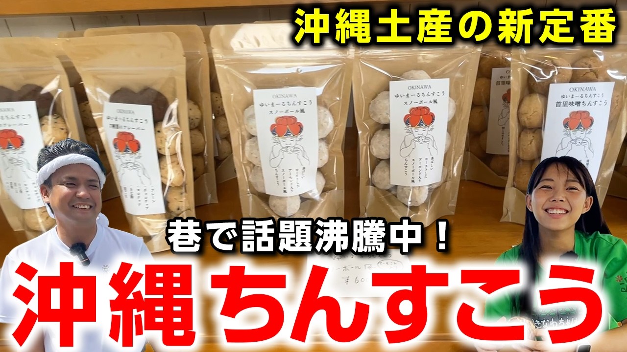 A new standard Okinawa souvenir] A hot topic in Okinawa