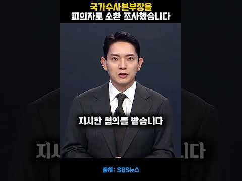 국가수사본부장을 피의자로 소환 조사했습니다