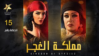 Mamlaket ALGhagar - Episode 15 | مملكة الغجر   - الحلقة الخامسةعشر