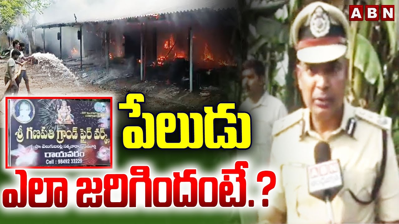 పేలుడు ఎలా జరిగిందంటే.? | Police Sensationa Facts Reveals About Fire Incident In Rayavaram | ABN