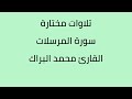 تلاوات مختارة سورة المرسلات القارئ محمد البراك 
