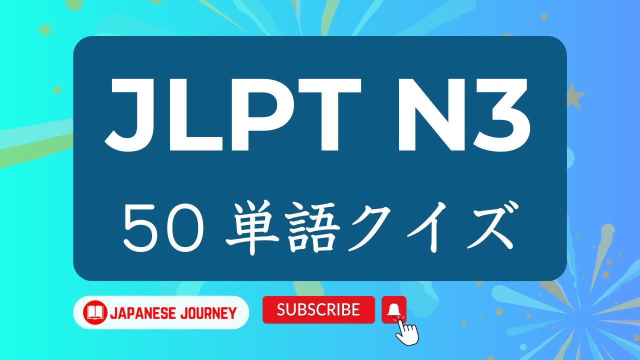JLPT N3 Kanji Reading Practice Quiz - 50単語練習