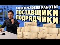 Поиск и работа с подрядчиками и поставщиками