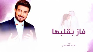 زفات 2023 |  ماجد المهندس | زفة فاز بقلبها | حصريآ