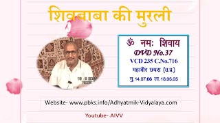 VCD 235 Mahaveer Chhapra Mu.14.07.66 Dt.18.05.05 शिवबाबा की मुरली  #aivv @A1SPIRITUALUNIVERSITY