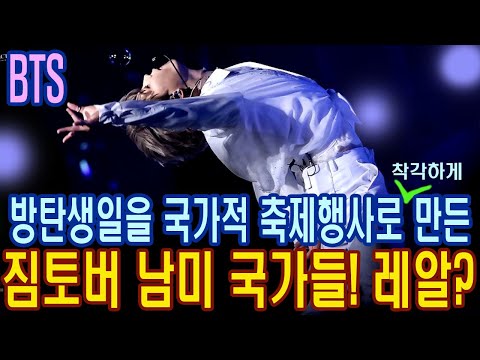 [BTS방탄소년단]방탄 생일을 국가적 축제행사로 착각하게 만든‘짐토버’남미 국가들!? 남미는 축제중! BTS Jimin's birthday.