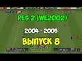 PES 2 (Сезон 04-05) | Футбол на PS1 | Выпуск 8 | Мастер лига на Playstation 1.