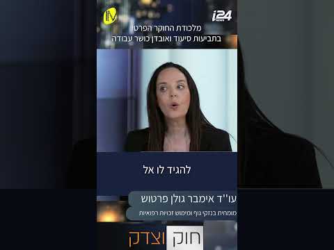 הצד האפל של חקירות הביטוח: כך תשמרו על זכויותיכם