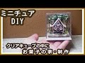 クリアキューブの中に、樹脂粘土でミニチュア・お菓子の家作りました。【粘土】【DIY】【ミニチュア】