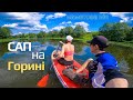 Наметовий день - Чадорож - тестуємо SUP board від @lonelypeak на Горині