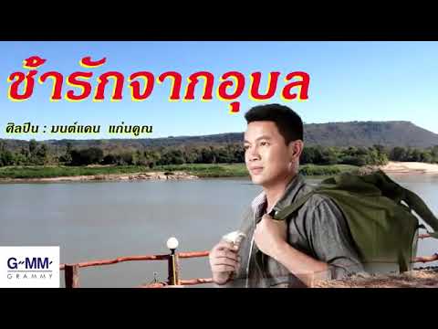 ช้ำรักจากอุบล   มนต์แคน แก่นคูน  HD AUDIO