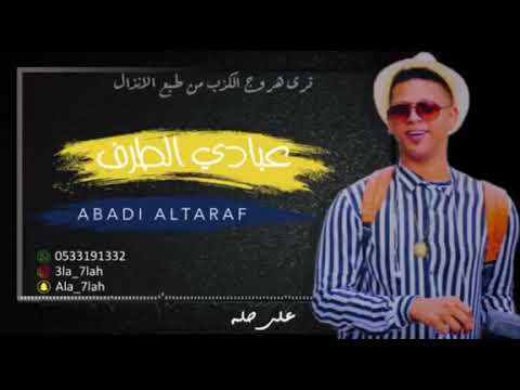 عبادي الطرف الناس لو تسلم 2019 فرقة شباب الفيصل كلمات