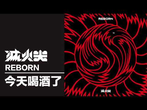 滅火器 Fire EX.－ 今天喝酒了 Beer in da House
