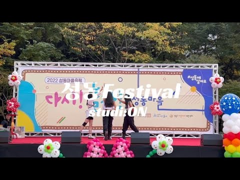 2022 성동마을축제 게스트쇼 Dreamcatcher(드림캐쳐) - 'Scream' + (여자)아이들((G)I-DLE) - 'LION' @studi_on_