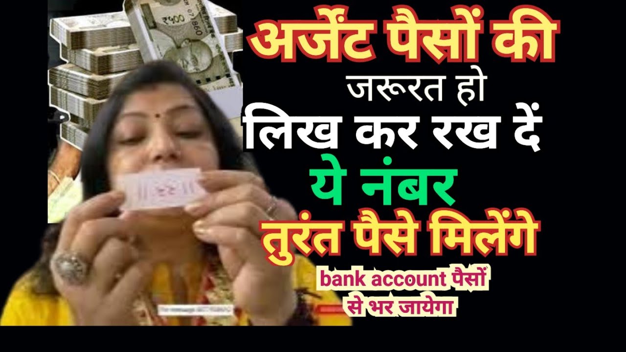 यदि तत्काल पैसों की जरूरत हो तो ये नंबर बोल बस देना | angel number for money| archana gupta