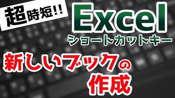 Excelショートカットキーで作業効率爆上げ！新しいブックを作成する方法
