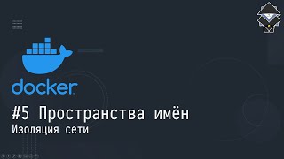 #5 Пространства имён: изоляция сети