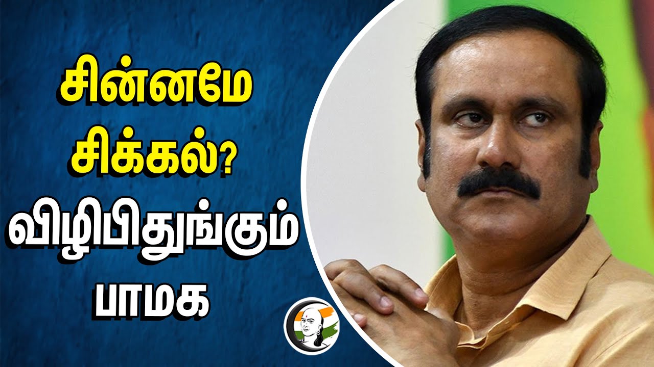 சின்னமே சிக்கல்? விழிபிதுங்கும் பாமக | Anbumani | PMK