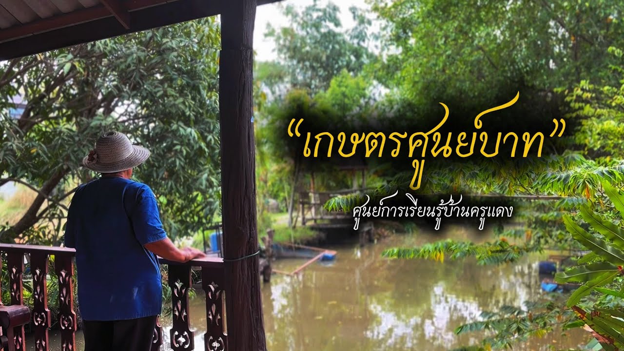 “เกษตรฯศูนย์บาท” | ศูนย์การเรียนรู้บ้านครูแดง