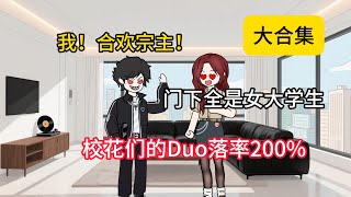 《炉鼎大学》大合集：刚上大学，成为合欢宗主，高冷校花、黑丝学姐、教导主任、总裁姐姐、篮球宝贝……全员都想加入我门下