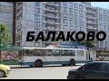 Поездка в Балаково, Балаковский троллейбус 2020 и вид с 16 этажки