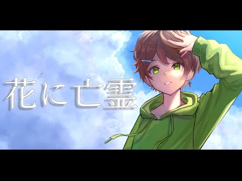 花に亡霊 - ヨルシカ / かんなちゃろ【歌ってみた】