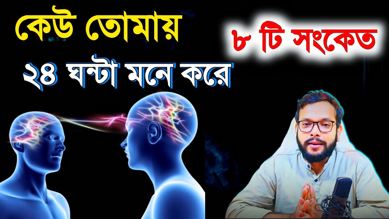কি করে বুঝবে যে সেও তোমার কথা ভাবছে - ৮ সংকেত | relationship advice in bengali |