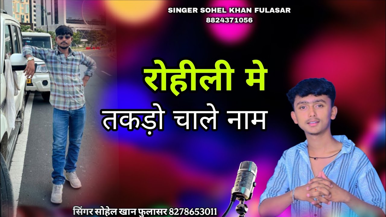 रोहीली मे तकड़ो चाले नाम सिंगर सोहेल खान फुलासर बिल्कुल नया सोंग एक बार जरूर सूने SINGER SOHEL KHAN 