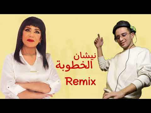 نيشان الخطوبة ريمكس ساجده عبيد  